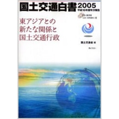 国土交通白書　２００５　東アジアとの新たな関係と国土交通行政　平成１６年度年次報告