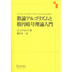 数論アルゴリズムと楕円暗号理論入門