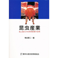 昆虫産業　地上最大の未利用資源の活用