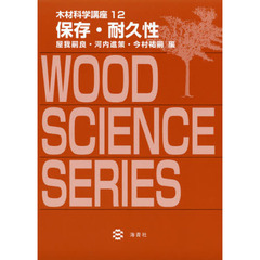木材科学講座　１２　保存・耐久性