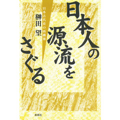 日本人の源流をさぐる　日本古代史の再構築