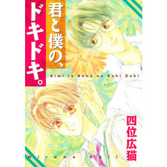 君と僕の、ドキドキ。