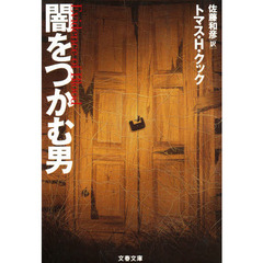 闇をつかむ男