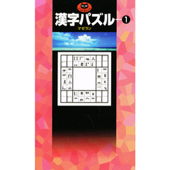 漢字パズル　１