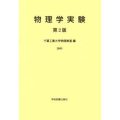 ’０５　物理学実験