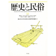 歴史と民俗　神奈川大学日本常民文化研究所論集　１４