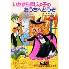 いたずらまじょ子のおうちへどうぞ