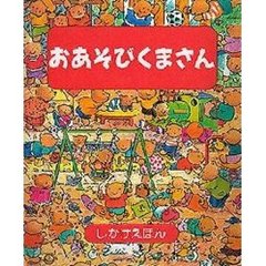 おあそびくまさん
