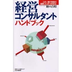 経営コンサルタントハンドブック　この一冊で事業の着眼・コツがつかめる！