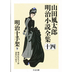 山田風太郎明治小説全集　１４　明治十手架　下