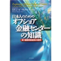 日本人のためのオフショア金融センターの知識　新・国際資産運用の衝撃