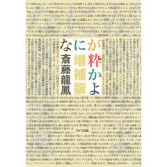なにが粋かよ　増補版