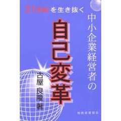 ２１世紀を生き抜く中小企業経営者の自己変革