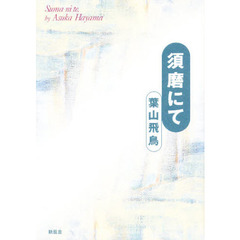 須磨にて
