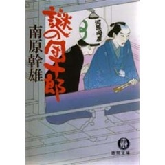 謎の団十郎