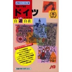 ドイツ自遊自在　’９８～’９９