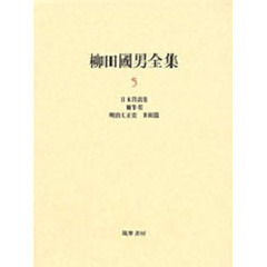柳田国男全集　５　日本昔話集