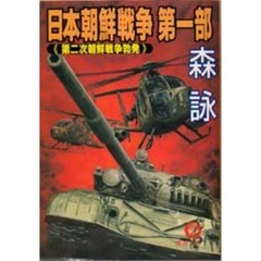 日本朝鮮戦争　第１部　第二次朝鮮戦争勃発