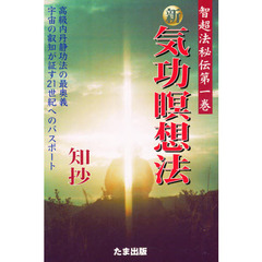新・気功瞑想法　高級内丹静功法の最奥義　宇宙の叡知が証す２１世紀へのパスポート