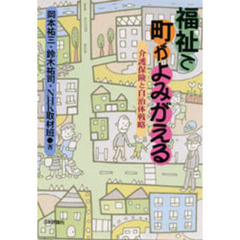 福祉で町がよみがえる　介護保険と自治体戦略