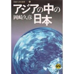 岡崎久彦自選集　１　アジアの中の日本