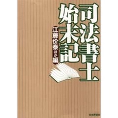 司法書士始末記