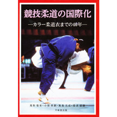 競技柔道の国際化　カラー柔道衣までの４０年