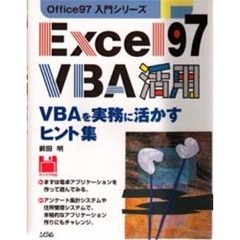 Ｅｘｃｅｌ９７　ＶＢＡ活用　ＶＢＡを実務に活かすヒント集