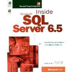 Ｉｎｓｉｄｅ　Ｍｉｃｒｏｓｏｆｔ　ＳＱＬ　Ｓｅｒｖｅｒ　６．５