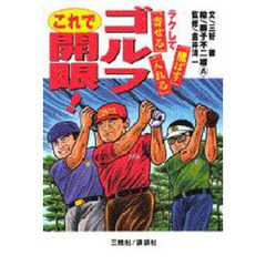 ゴルフこれで開眼！　ラクして「飛ばす」「寄せる」「入れる」