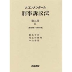 大コンメンタール刑事訴訟法　第５巻２　第３２９条～第３５０条