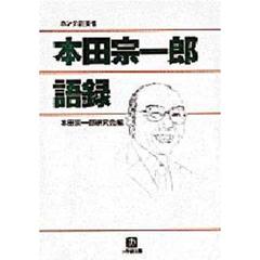 本田宗一郎語録