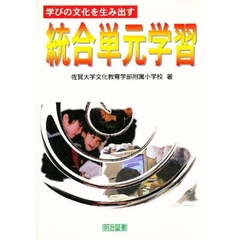学びの文化を生み出す統合単元学習