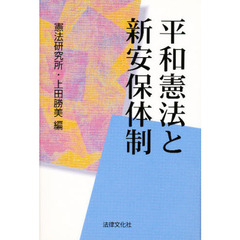 平和憲法と新安保体制