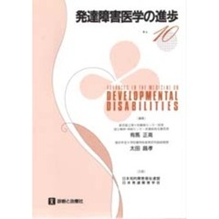 発達障害医学の進歩　１０
