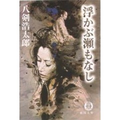 浮かぶ瀬もなし