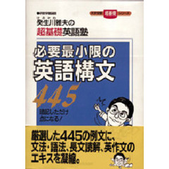 必要最小限の英語構文４４５　癸生川雅夫の超基礎英語塾