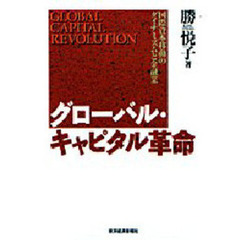 グローバル・キャピタル革命　国際資本移動のダイナミズムと金融業