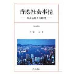 香港社会事情　日本文化との比較　第２版
