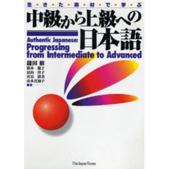 中級から上級への日本語