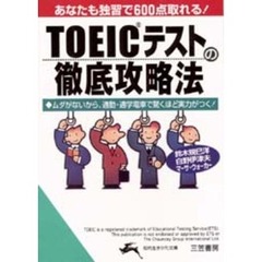 ＴＯＥＩＣテストの徹底攻略法　あなたも独習で６００点取れる！