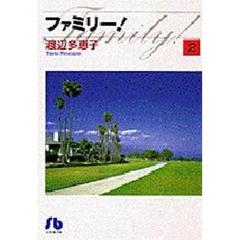 ファミリー！　２