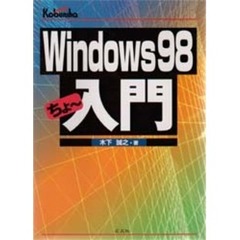 Ｗｉｎｄｏｗｓ９８ちょ～入門