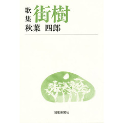 街樹　歌集