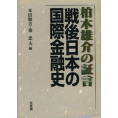戦後日本の国際金融史　柏木雄介の証言