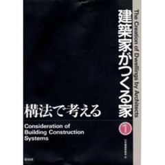 建築家がつくる家　１　構法で考える