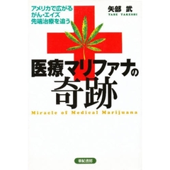 医療マリファナの奇跡　アメリカで広がるがん・エイズ先端治療を追う