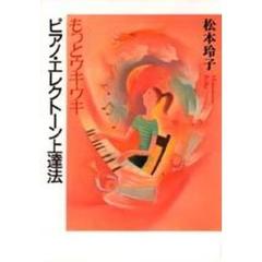 もっとウキウキピアノ・エレクトーン上達法
