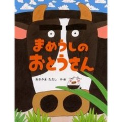 まめうしのおとうさん