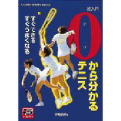 超入門０から分かるテニス　すぐできるすぐうまくなる